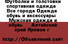 Футболки и толстовки,спортивная одежда - Все города Одежда, обувь и аксессуары » Мужская одежда и обувь   . Алтайский край,Яровое г.